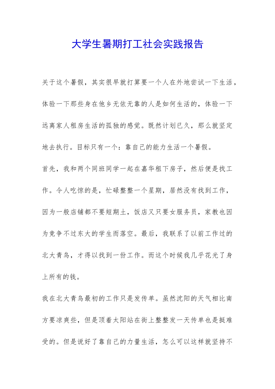大学生暑期打工社会实践报告-_第1页
