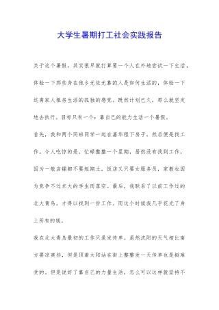 大学生暑期打工社会实践报告-