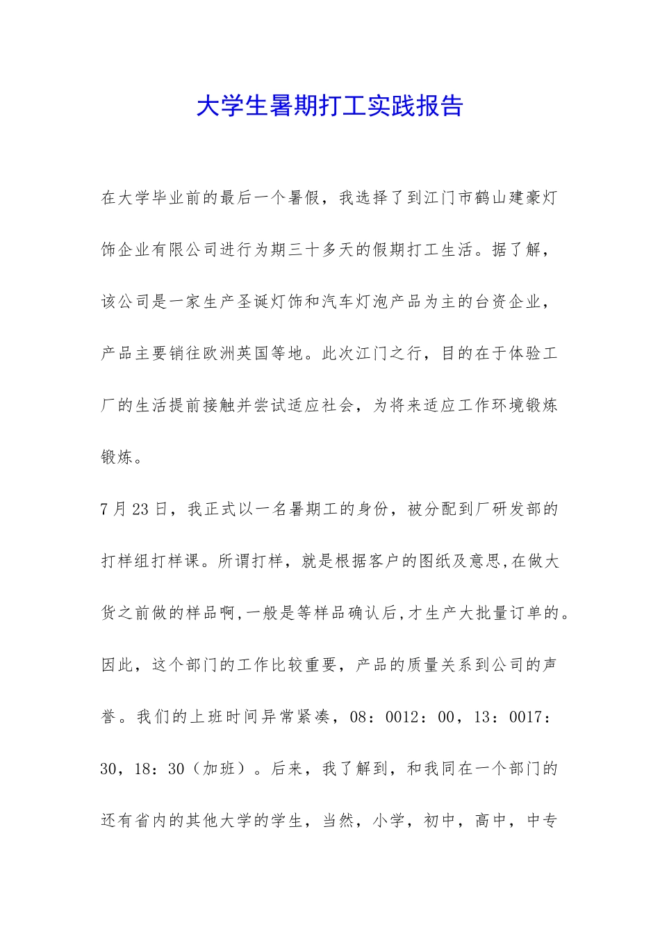 大学生暑期打工实践报告-_第1页