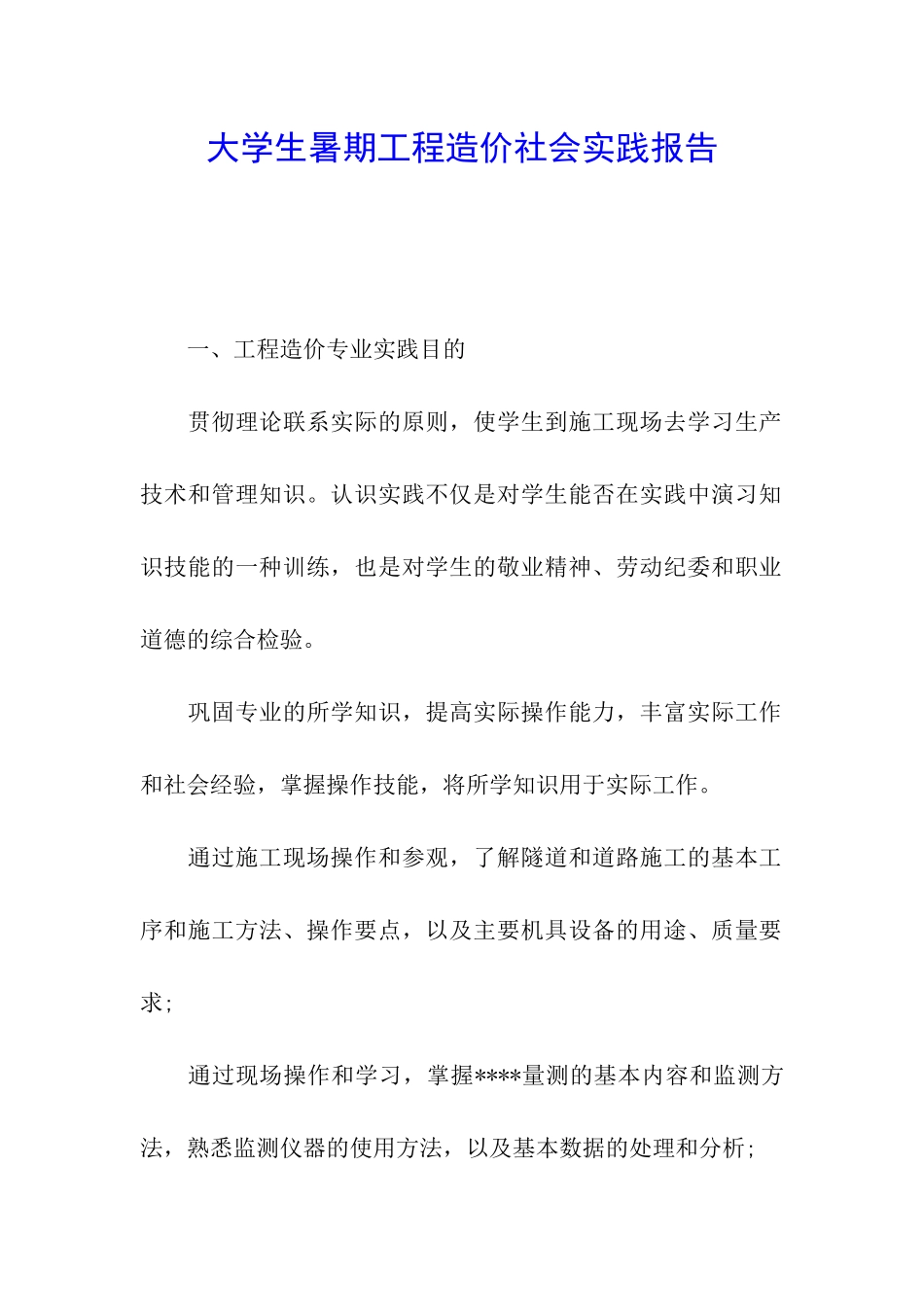 大学生暑期工程造价社会实践报告_第1页
