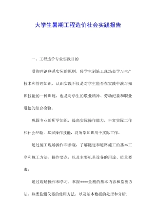 大学生暑期工程造价社会实践报告