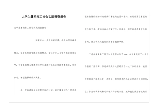 大学生暑期打工社会实践调查报告