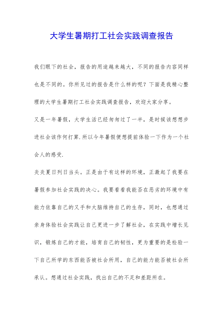 大学生暑期打工社会实践调查报告-_第1页