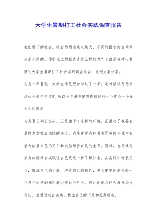 大学生暑期打工社会实践调查报告-