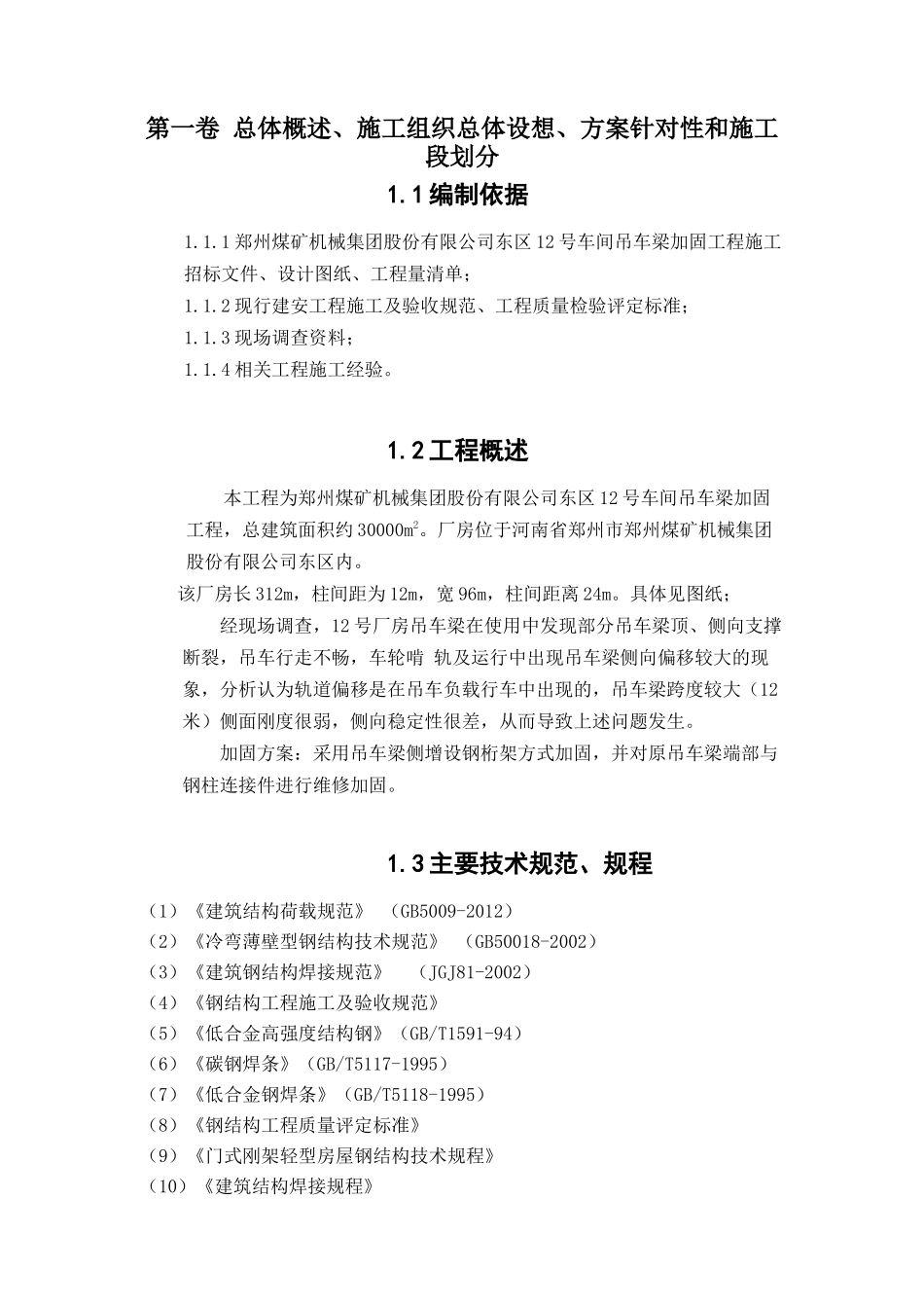 加固厂房施工组织设计概述_第2页