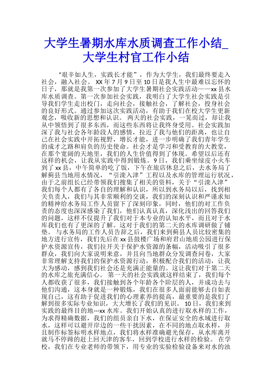 大学生暑期水库水质调查工作小结-大学生村官工作小结_第1页