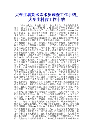 大学生暑期水库水质调查工作小结-大学生村官工作小结