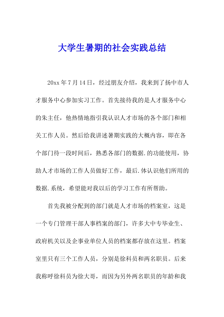 大学生暑期的社会实践总结_第1页