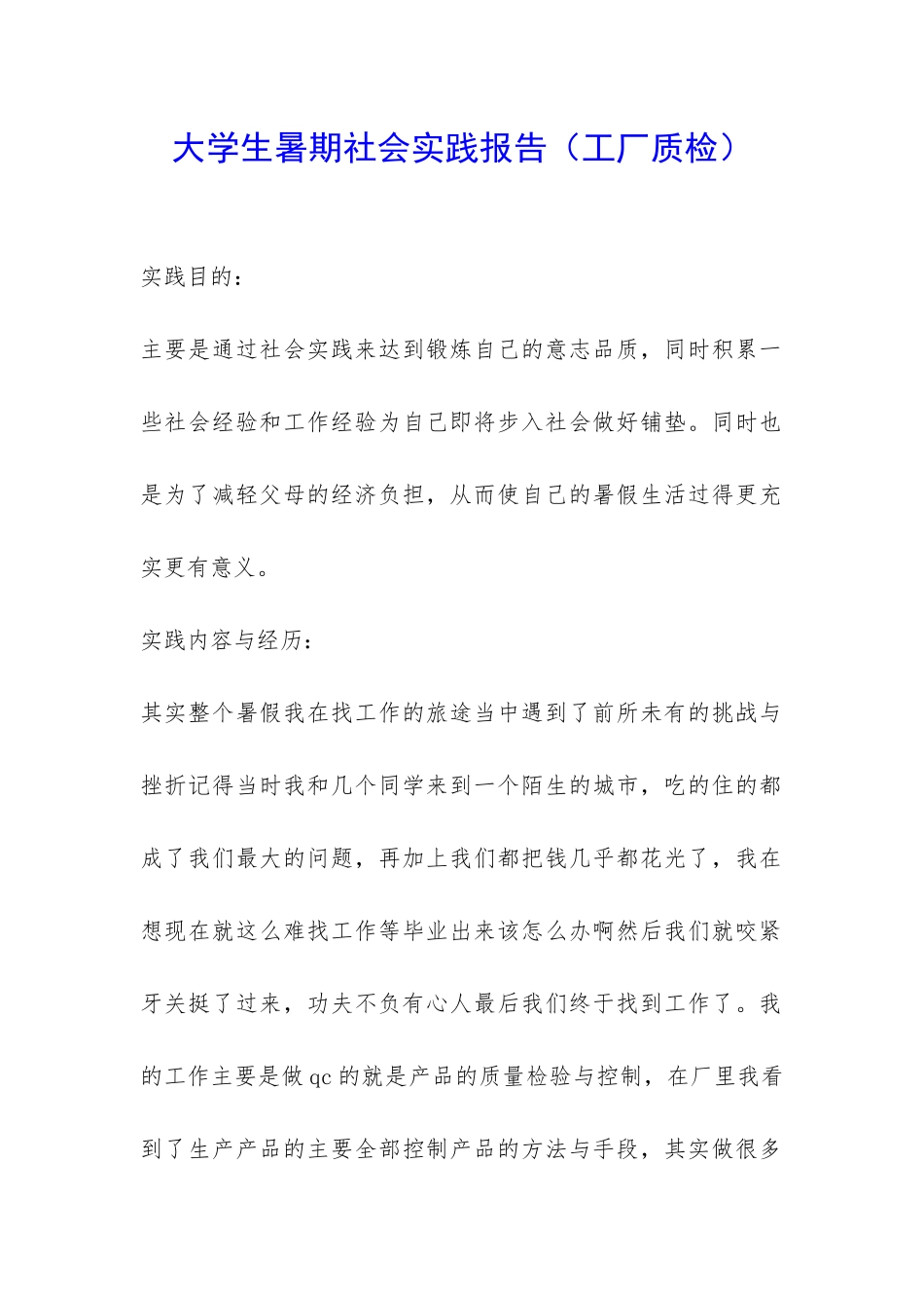 大学生暑期社会实践报告-_第1页