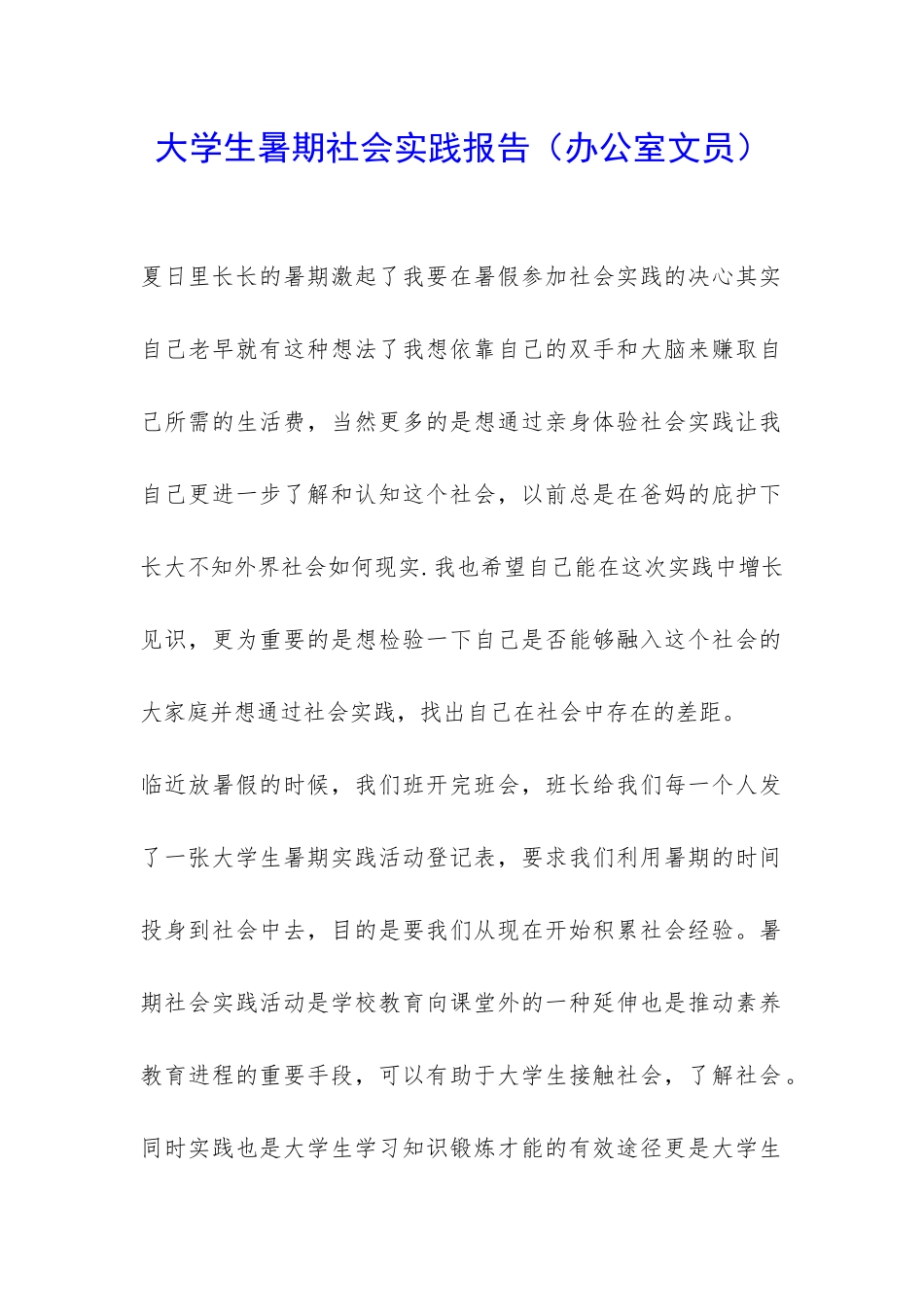 大学生暑期社会实践报告(办公室文员)-_第1页