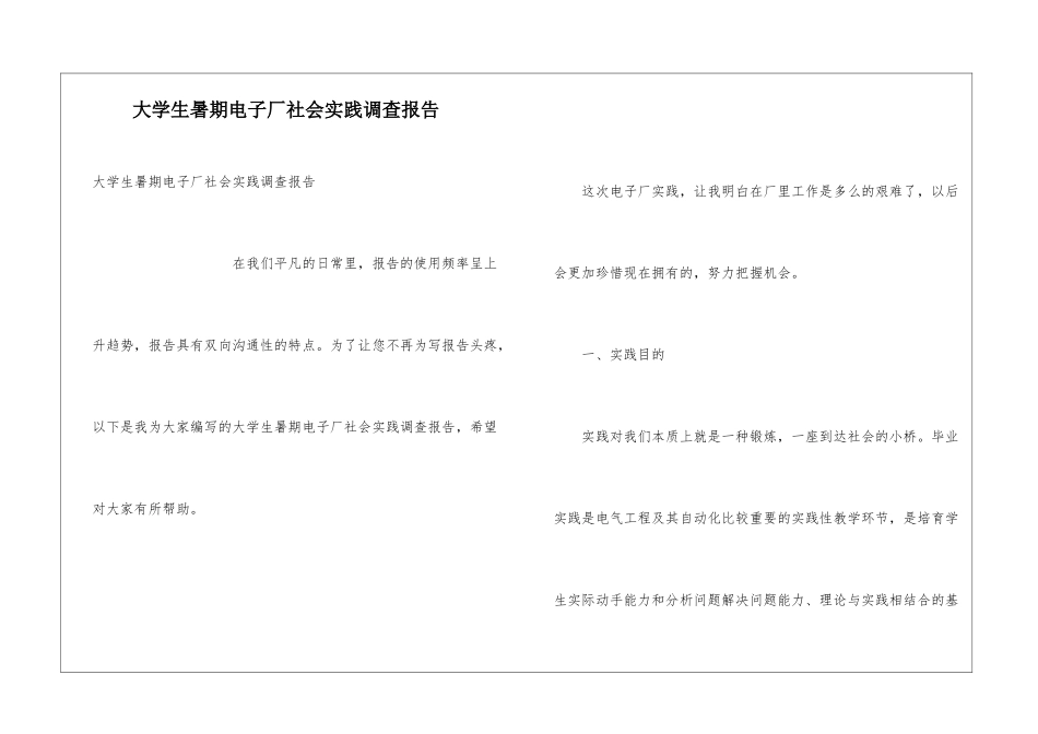 大学生暑期电子厂社会实践调查报告_第1页