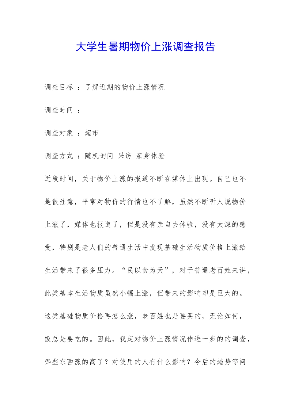 大学生暑期物价上涨调查报告-_第1页