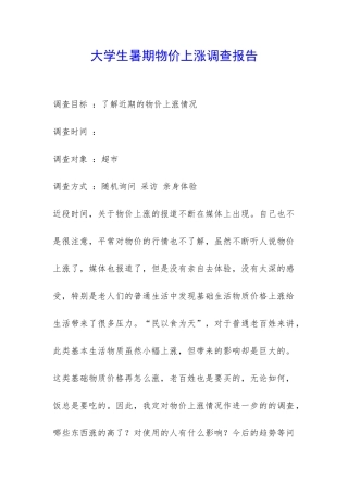 大学生暑期物价上涨调查报告-