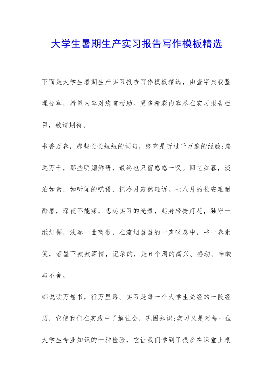 大学生暑期生产实习报告写作模板精选-_第1页