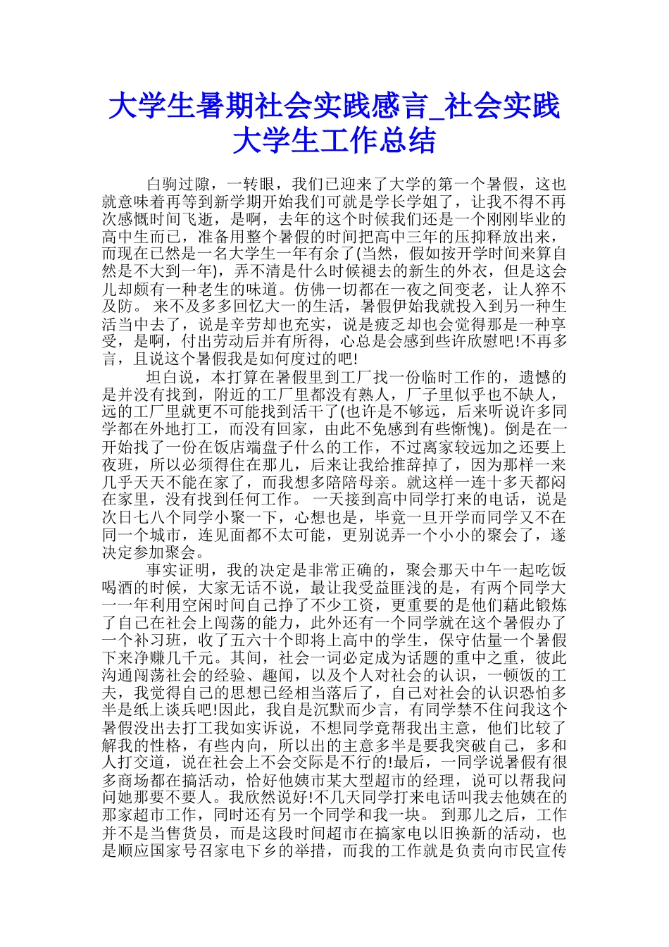 大学生暑期社会实践感言-社会实践大学生工作总结_第1页