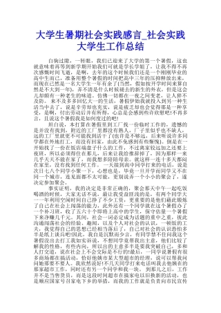 大学生暑期社会实践感言-社会实践大学生工作总结