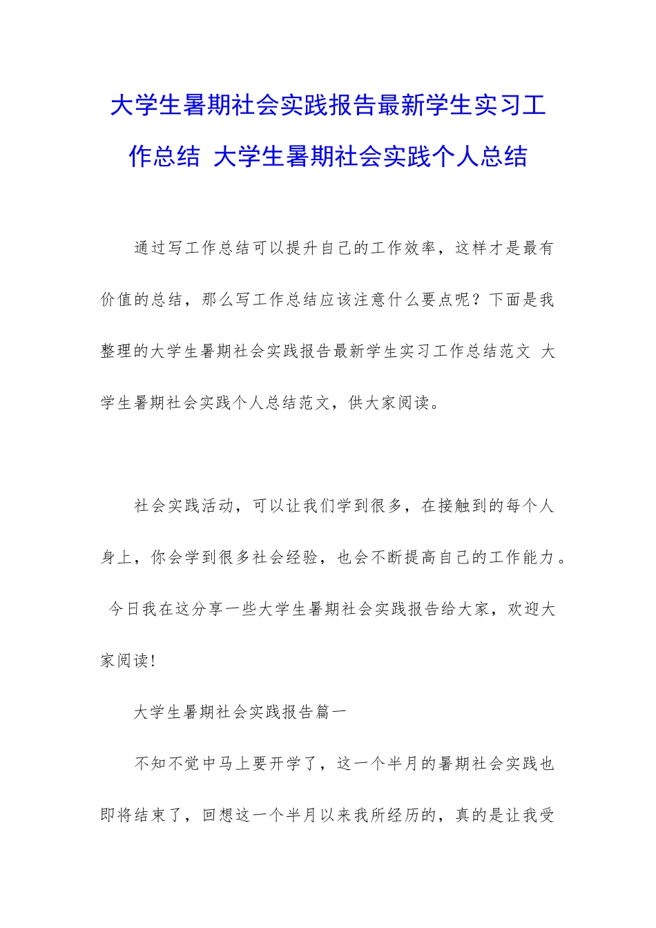 大学生暑期社会实践报告最新学生实习工作总结-大学生暑期社会实践个人总结_第1页
