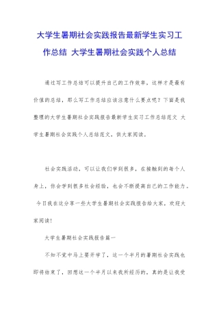 大学生暑期社会实践报告最新学生实习工作总结-大学生暑期社会实践个人总结