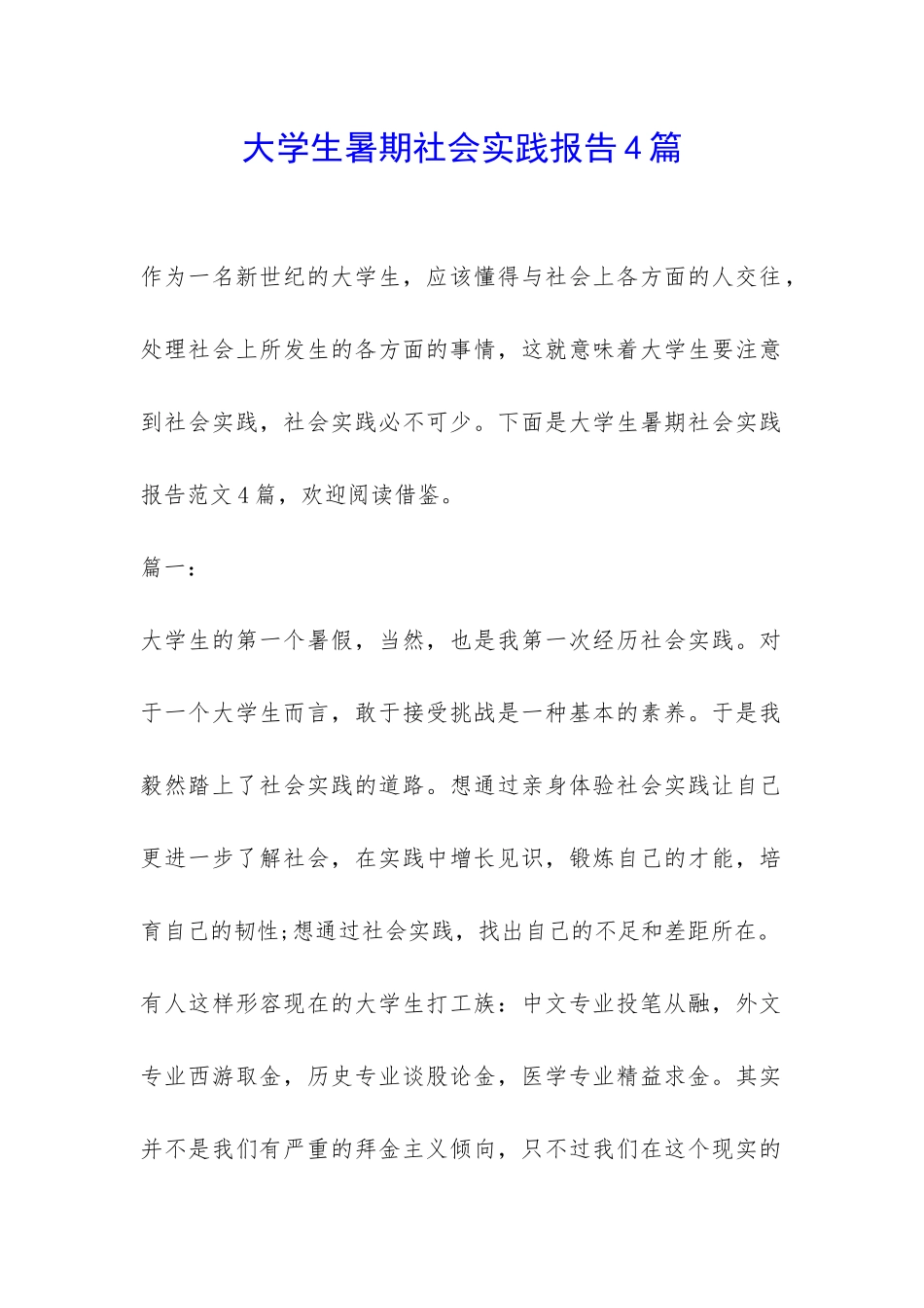 大学生暑期社会实践报告4篇-_第1页