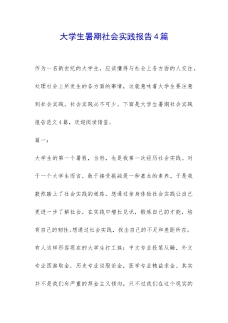 大学生暑期社会实践报告4篇-