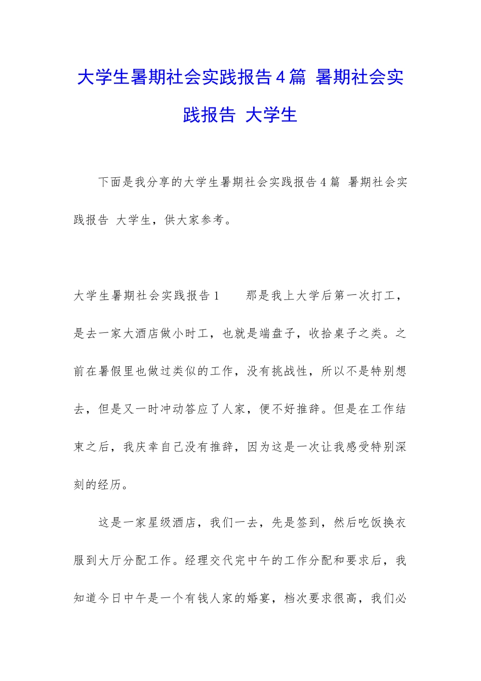 大学生暑期社会实践报告4篇-暑期社会实践报告-大学生_第1页
