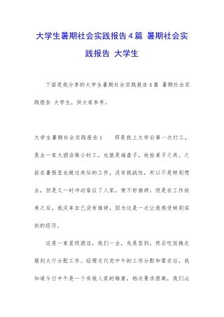 大学生暑期社会实践报告4篇-暑期社会实践报告-大学生