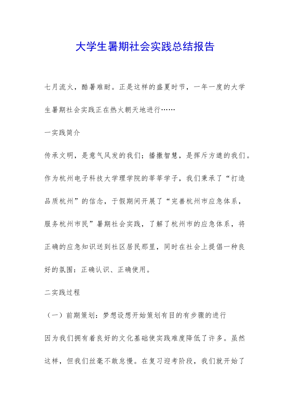 大学生暑期社会实践总结报告-_第1页