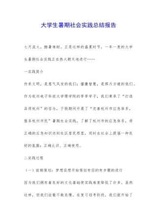 大学生暑期社会实践总结报告-