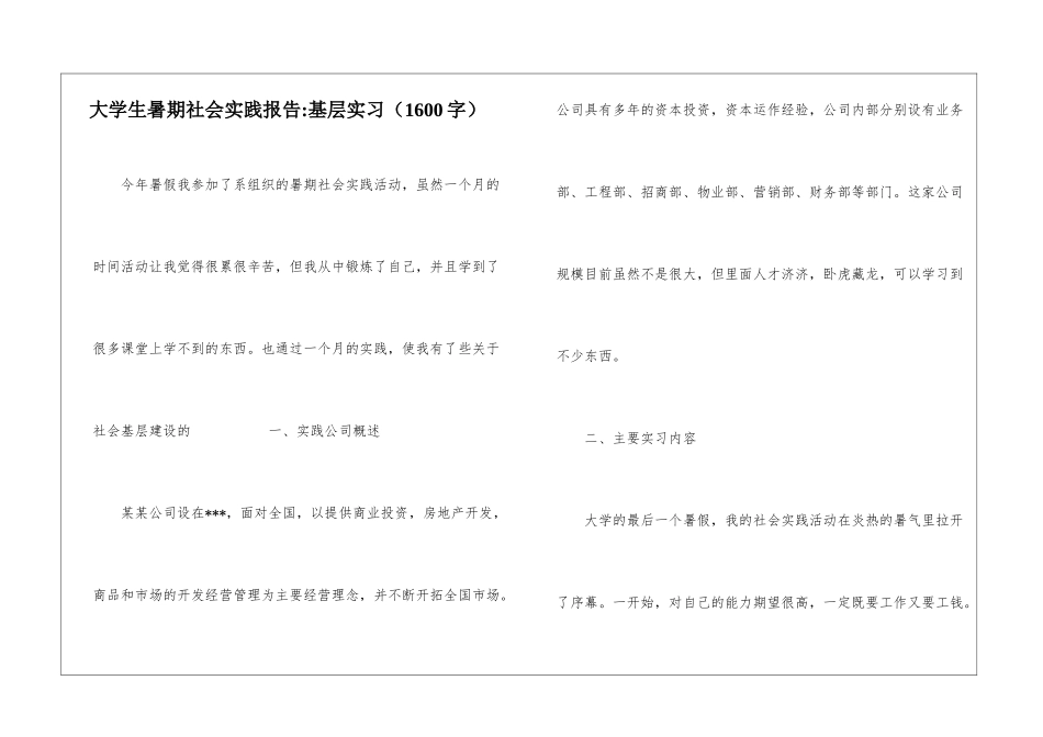 大学生暑期社会实践报告-基层实习_第1页
