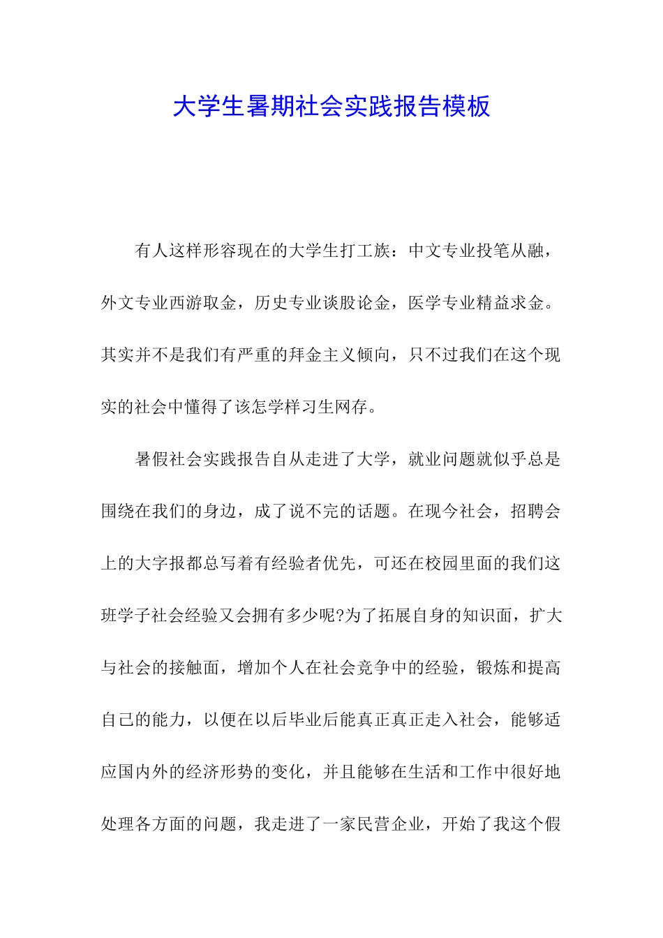 大学生暑期社会实践报告模板_第1页