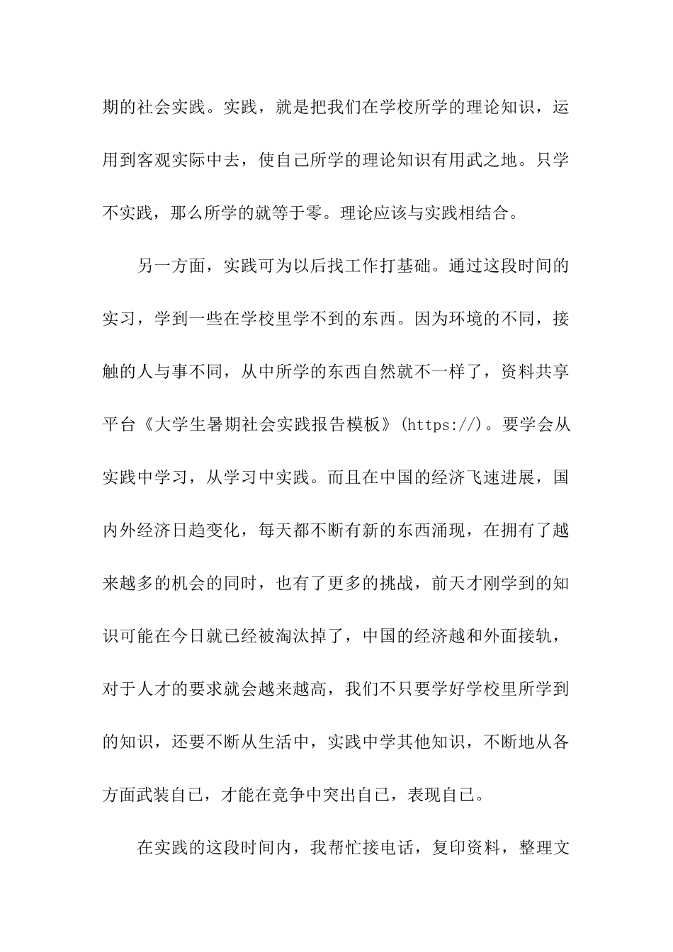 大学生暑期社会实践报告模板_第2页