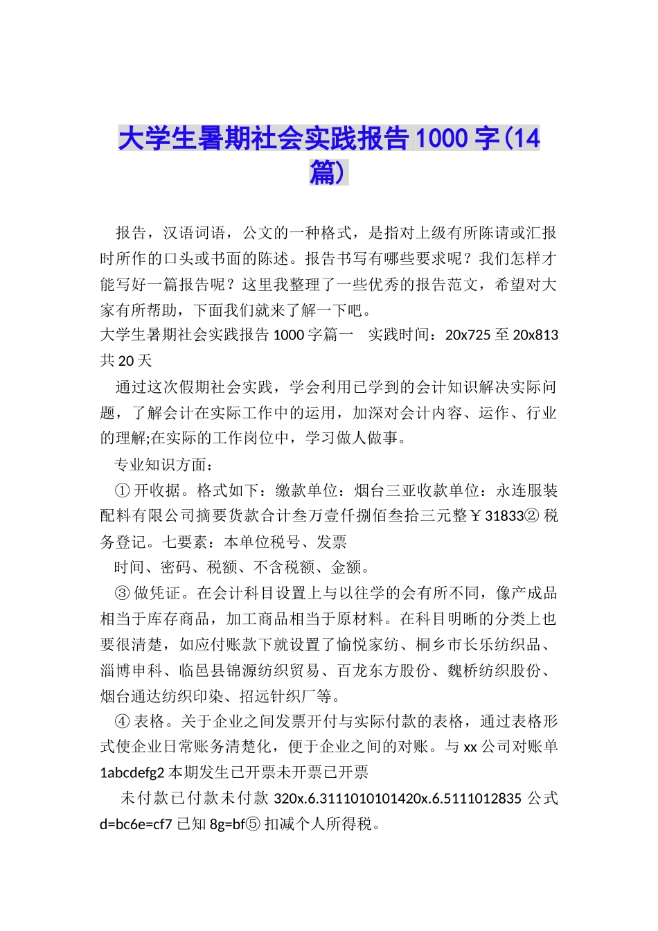 大学生暑期社会实践报告1000字_第1页