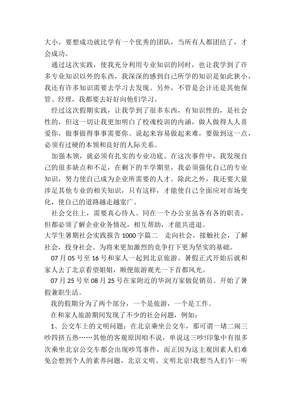 大学生暑期社会实践报告1000字_第3页