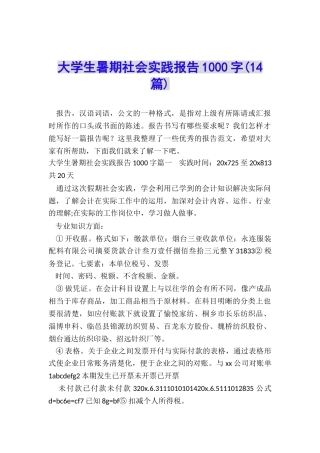 大学生暑期社会实践报告1000字