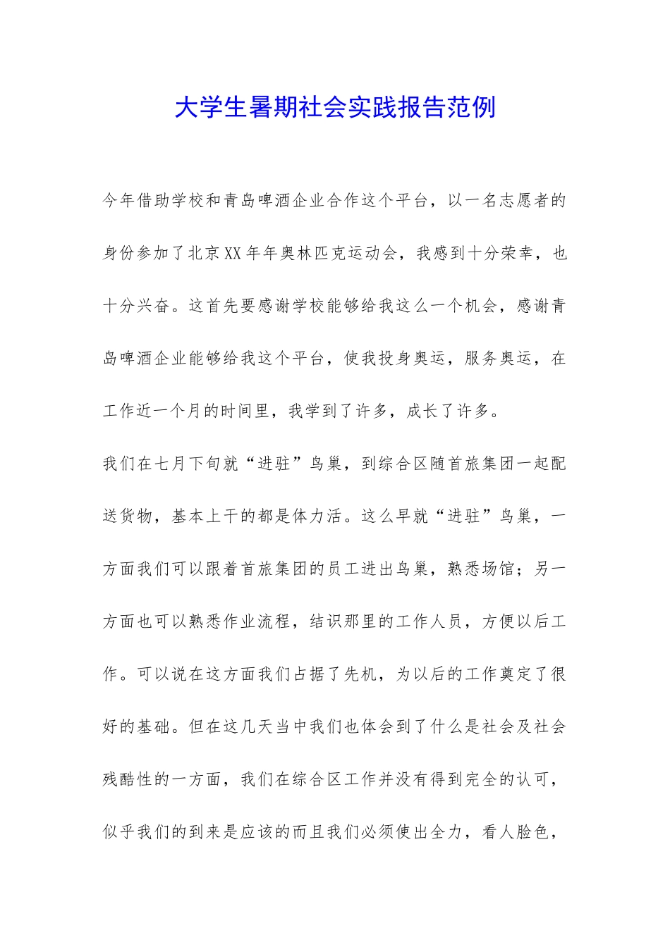 大学生暑期社会实践报告范例-_第1页