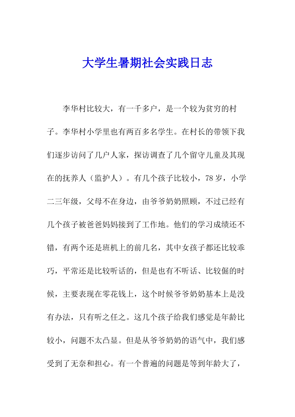 大学生暑期社会实践日志_第1页