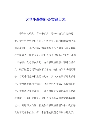 大学生暑期社会实践日志