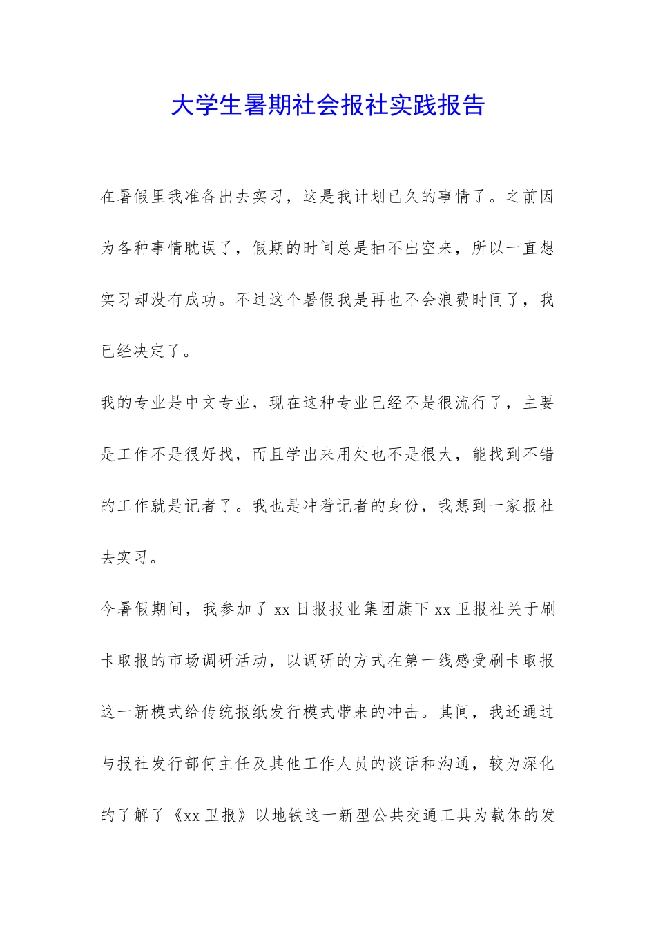 大学生暑期社会报社实践报告-_第1页