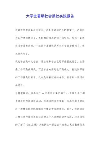 大学生暑期社会报社实践报告-