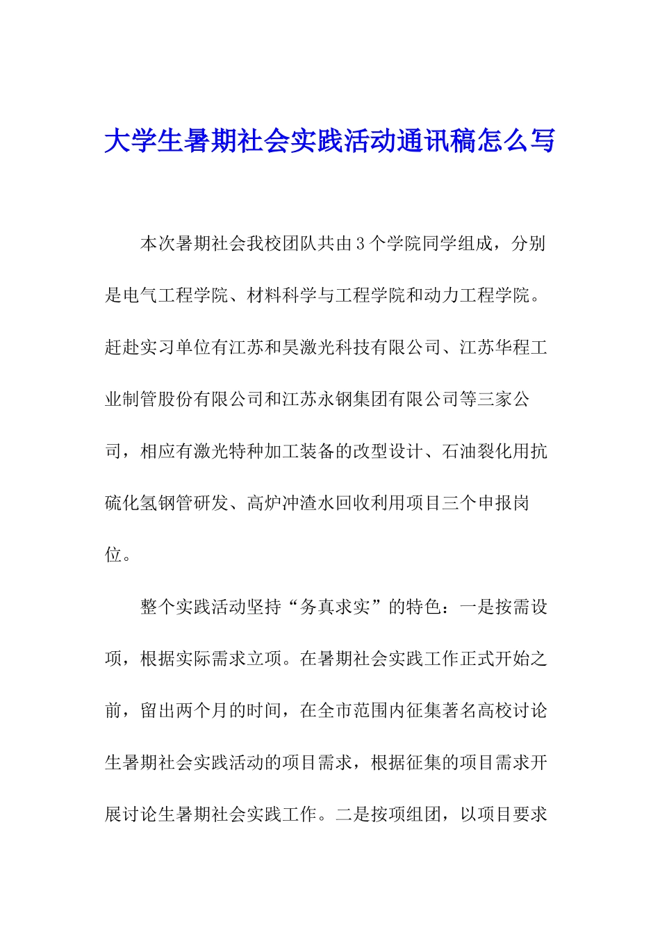 大学生暑期社会实践活动通讯稿怎么写_第1页