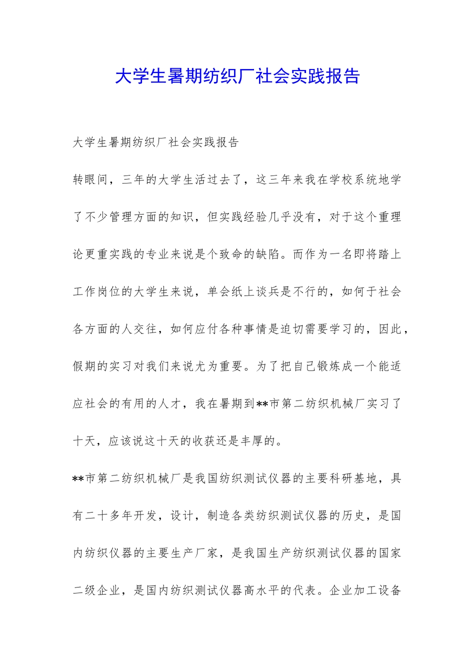 大学生暑期纺织厂社会实践报告-_第1页