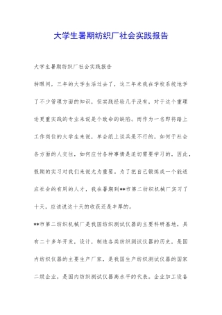 大学生暑期纺织厂社会实践报告-