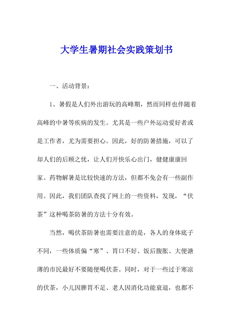 大学生暑期社会实践策划书_第1页