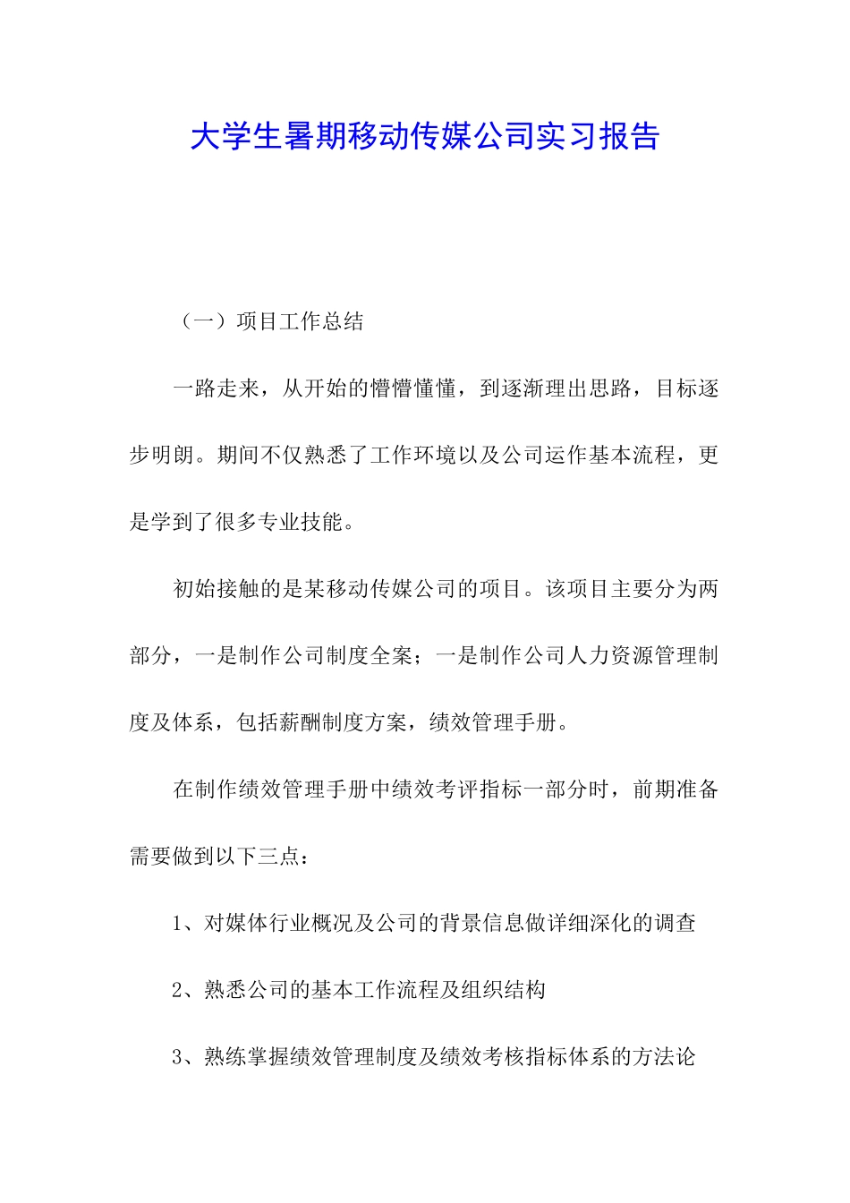 大学生暑期移动传媒公司实习报告_第1页