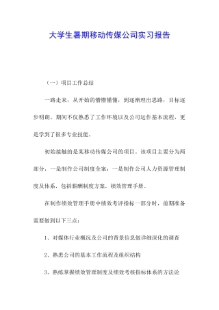 大学生暑期移动传媒公司实习报告