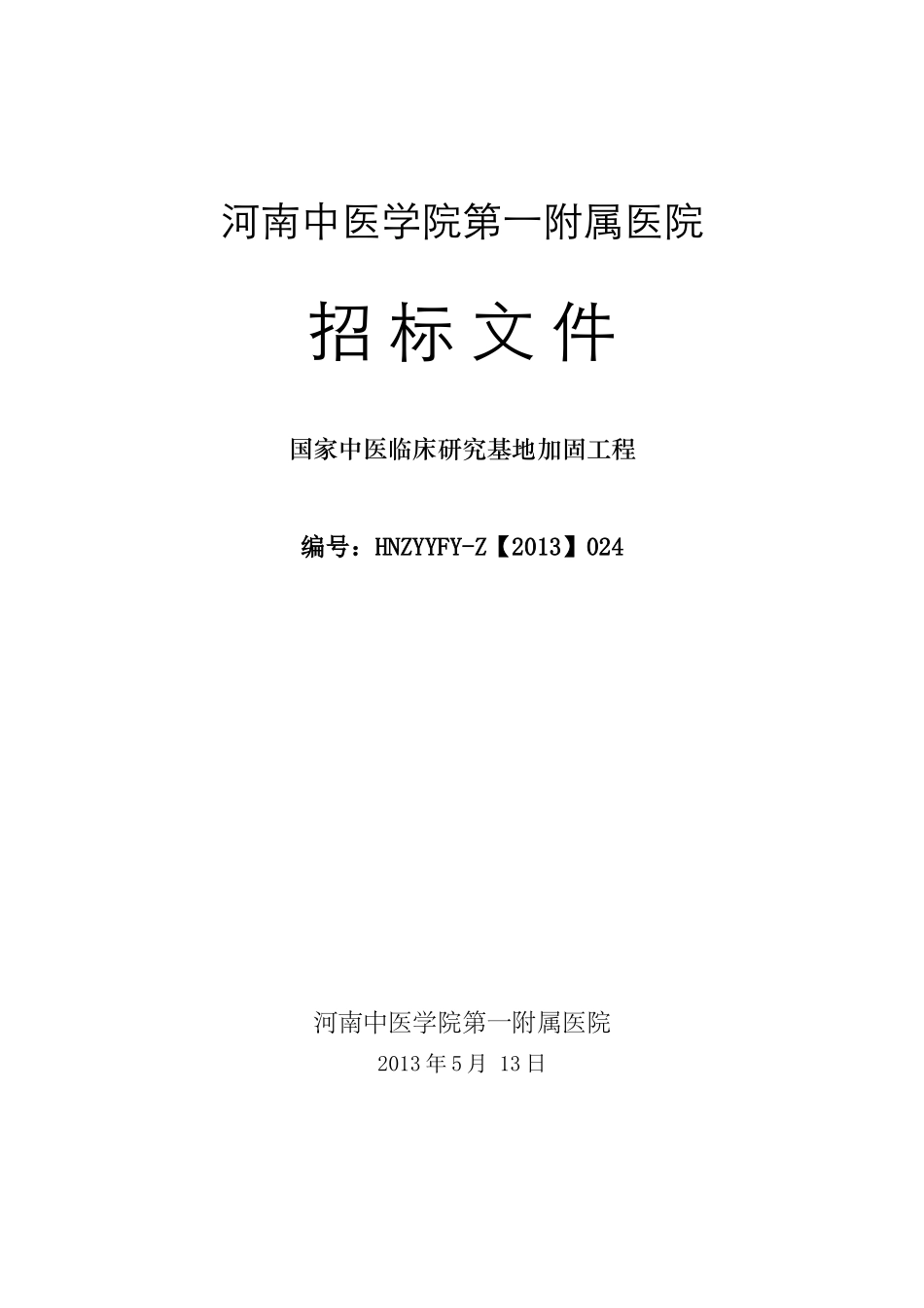 加固工程招标文件_第1页
