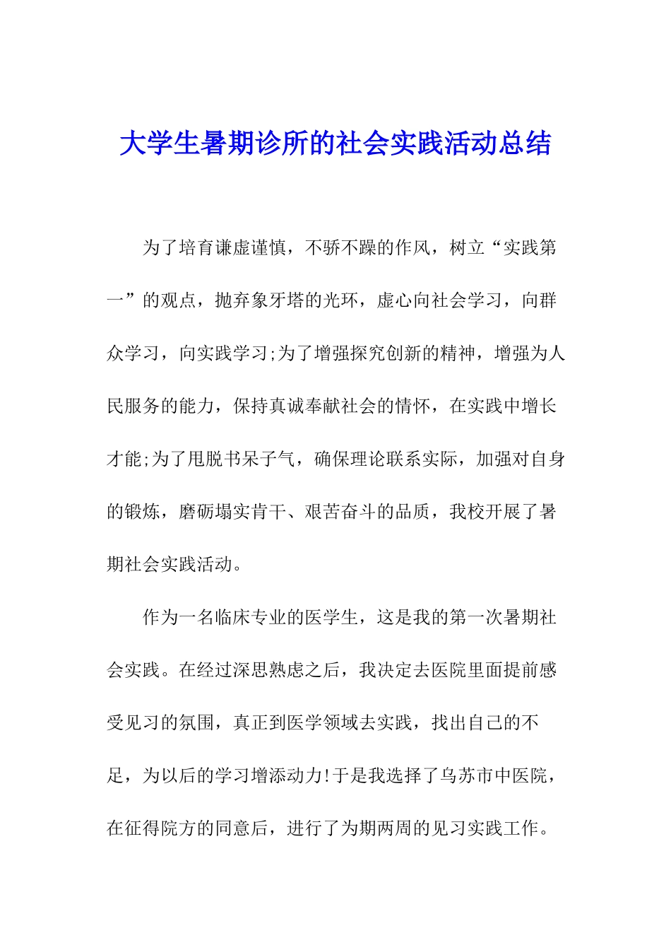 大学生暑期诊所的社会实践活动总结_第1页