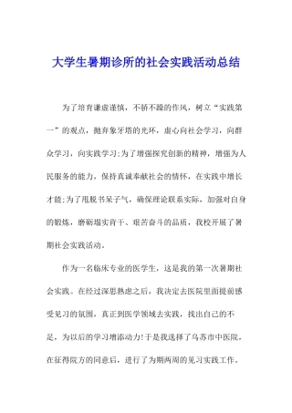 大学生暑期诊所的社会实践活动总结