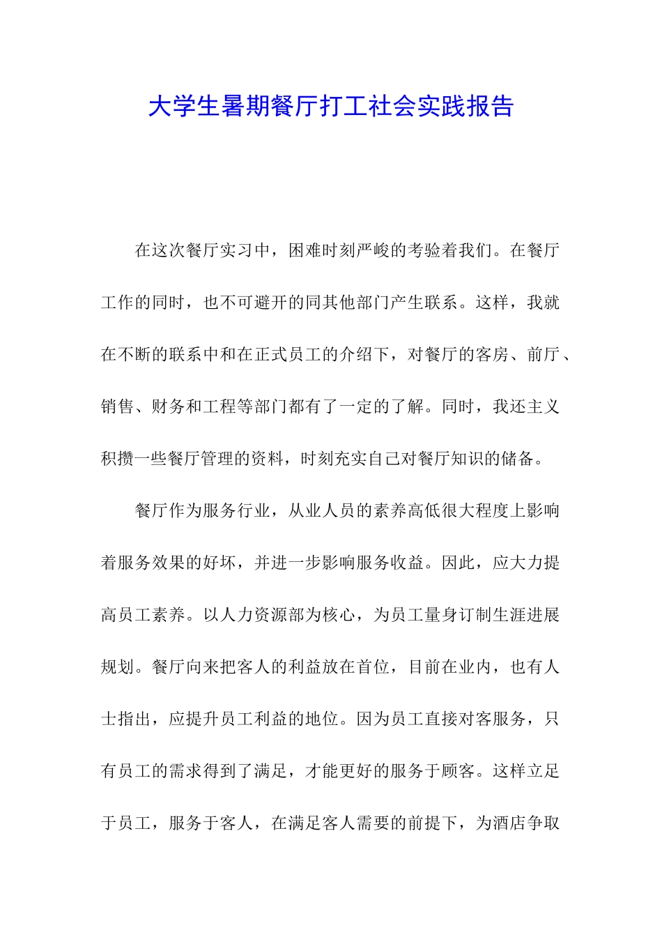 大学生暑期餐厅打工社会实践报告_第1页