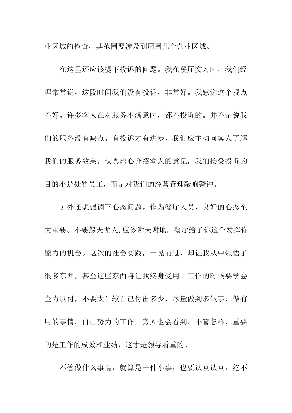大学生暑期餐厅打工社会实践报告_第3页